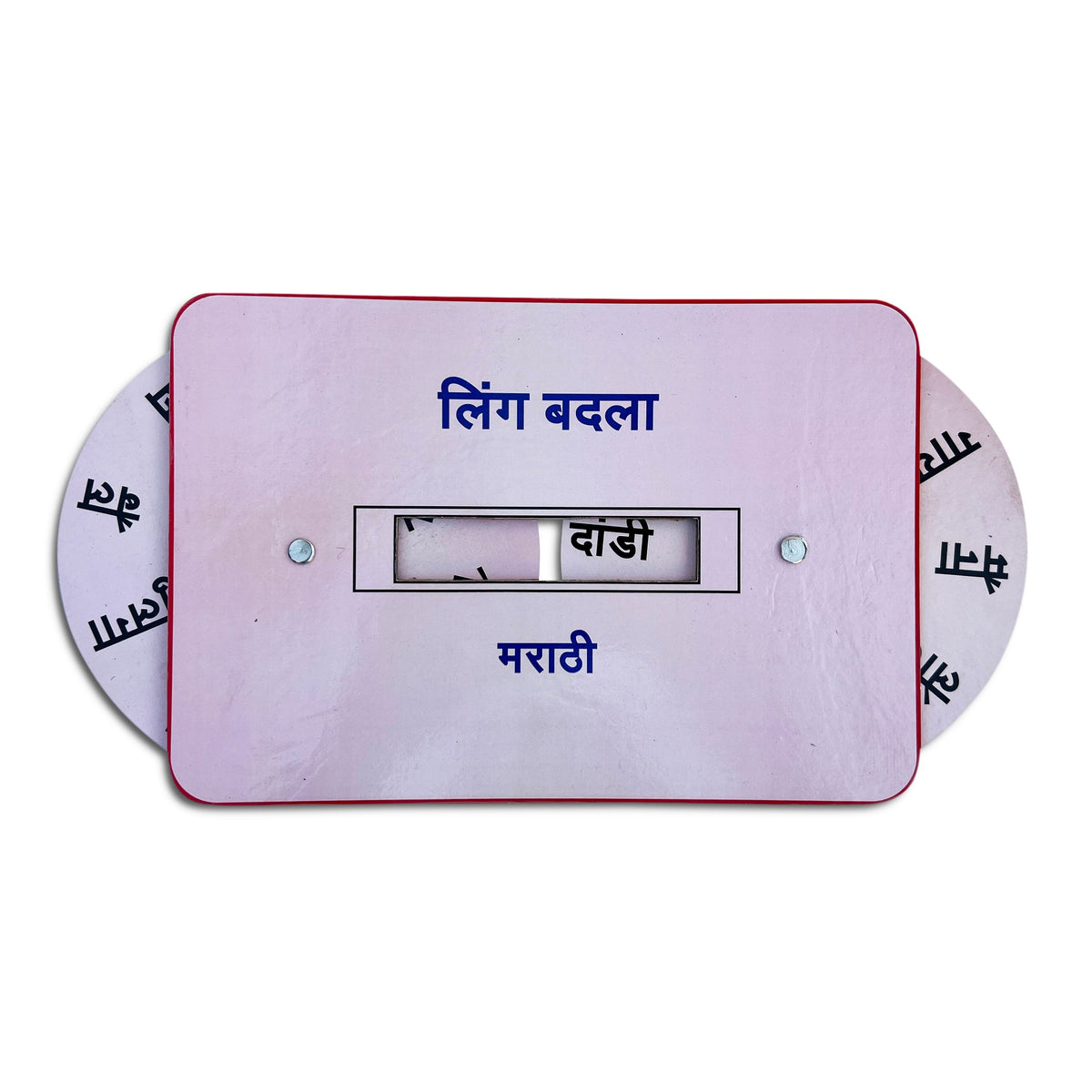 Marathi gender wheel लिंग बदला with a word window