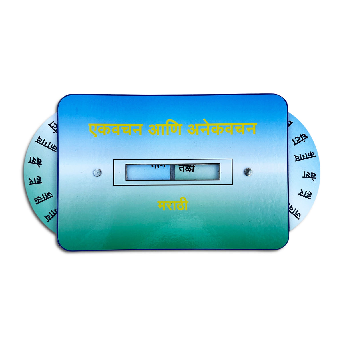 Marathi singular-plural wheel एकवचन आणि अनेकवचन